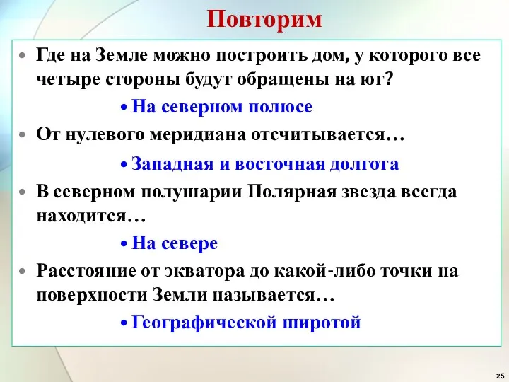 Повторим Где на Земле можно построить дом, у которого все