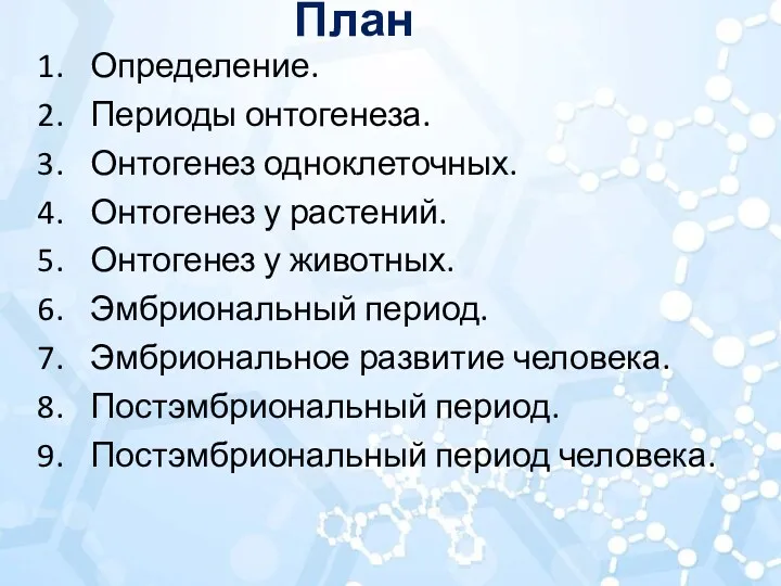 План Определение. Периоды онтогенеза. Онтогенез одноклеточных. Онтогенез у растений. Онтогенез