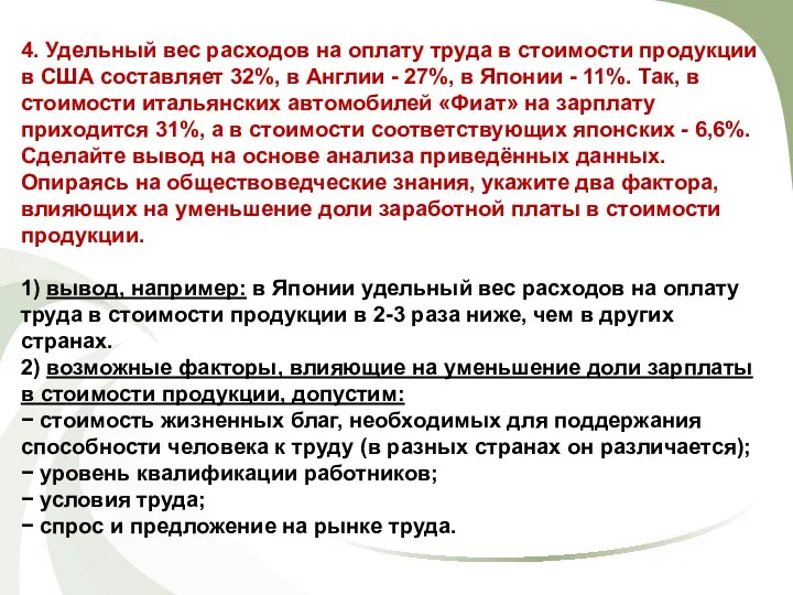 4. Удельный вес расходов на оплату труда в стоимости продукции