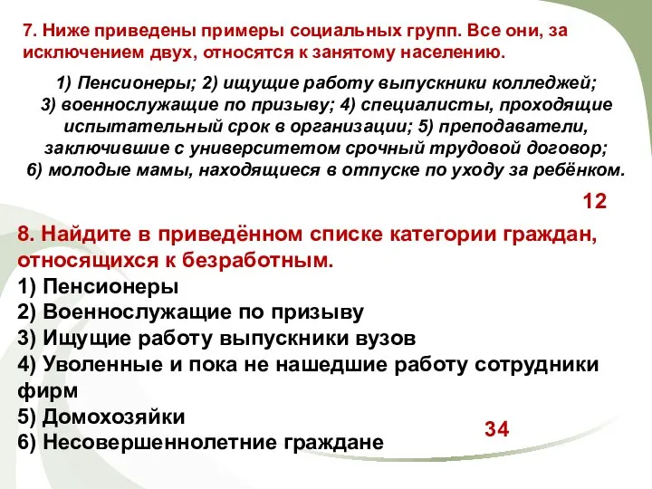 8. Найдите в приведённом списке категории граждан, относящихся к безработным.