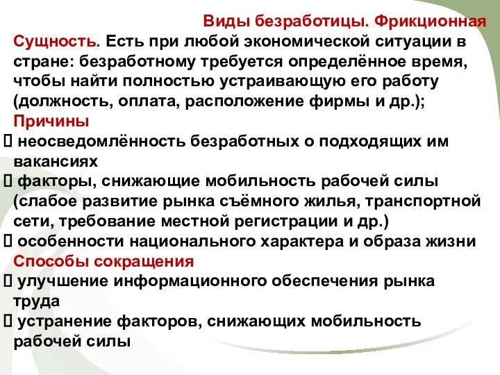 Виды безработицы. Фрикционная Сущность. Есть при любой экономической ситуации в