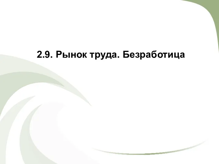 2.9. Рынок труда. Безработица