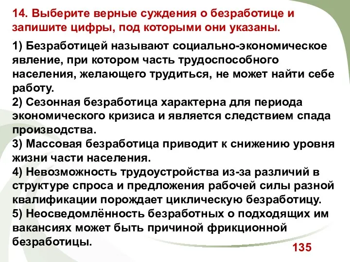 14. Выберите верные суждения о безработице и запишите цифры, под