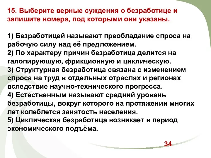 15. Выберите верные суждения о безработице и запишите номера, под