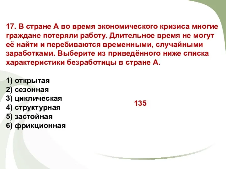 17. В стране А во время экономического кризиса многие граждане