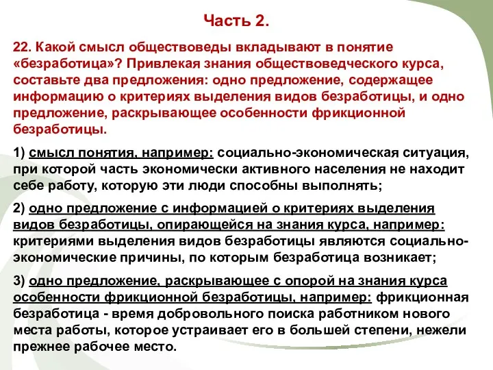 22. Какой смысл обществоведы вкладывают в понятие «безработица»? Привлекая знания