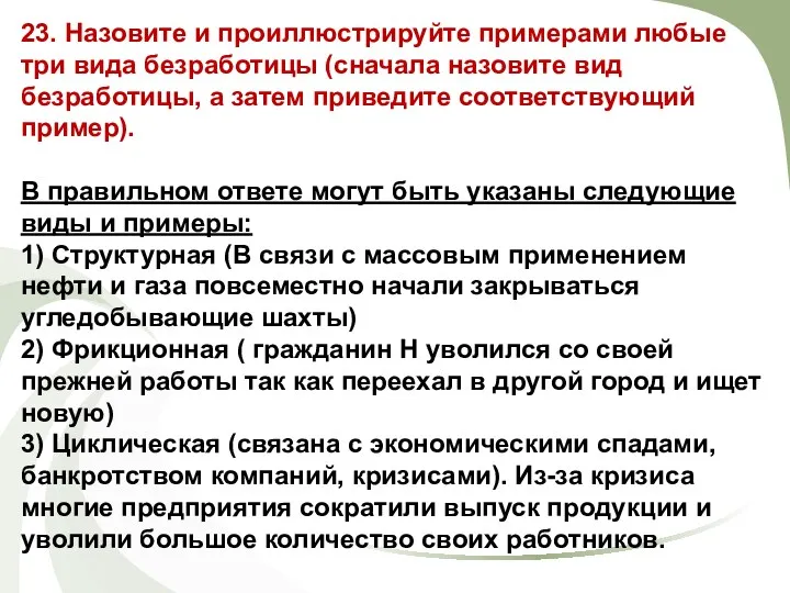 23. Назовите и проиллюстрируйте примерами любые три вида безработицы (сначала