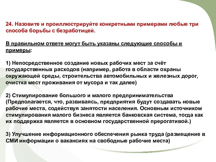 24. Назовите и проиллюстрируйте конкретными примерами любые три способа борьбы