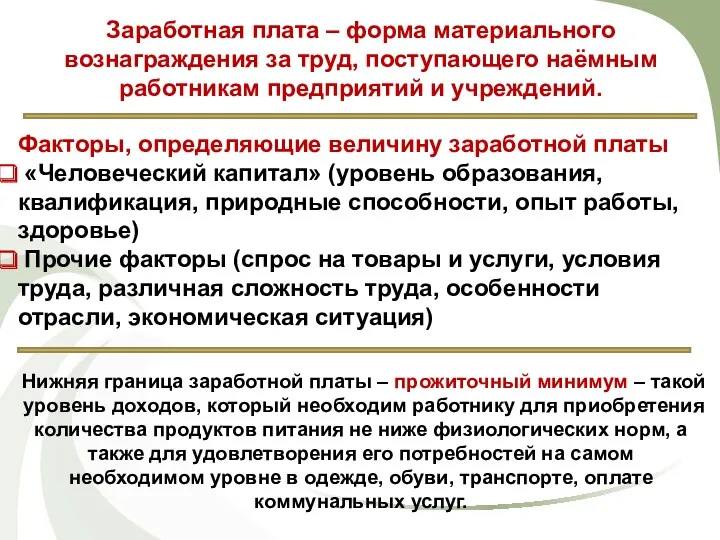 Заработная плата – форма материального вознаграждения за труд, поступающего наёмным