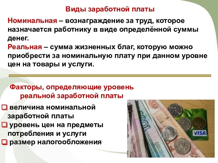 Виды заработной платы Номинальная – вознаграждение за труд, которое назначается