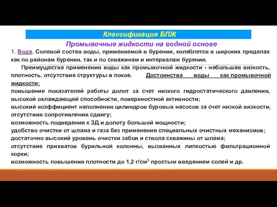 Классификация БПЖ Промывочные жидкости на водной основе 1. Вода. Солевой состав воды, применяемой