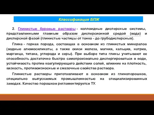 Классификация БПЖ 2. Глинистые буровые растворы - коллоидные дисперсные системы, представленными главным образом