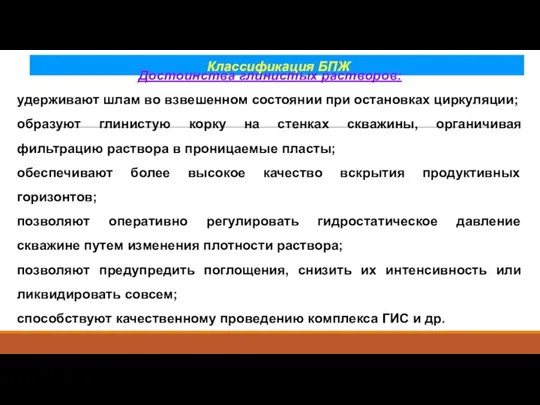 Классификация БПЖ Достоинства глинистых растворов: удерживают шлам во взвешенном состоянии при остановках циркуляции;