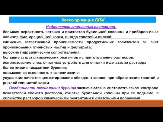 Классификация БПЖ Недостатки глинистых растворов: большая вероятность затяжек и прихватов бурильной колонны и