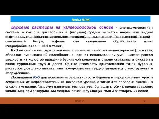 Виды БПЖ БЕРОВА И.Г. Буровые растворы на углеводородной основе - многокомпонентная система, в