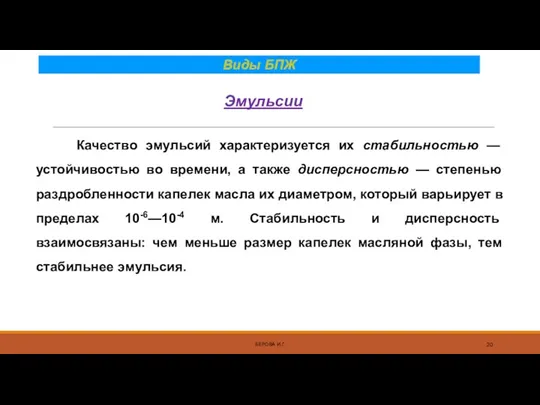 Виды БПЖ БЕРОВА И.Г. Эмульсии Качество эмульсий характеризуется их стабильностью — устойчивостью во