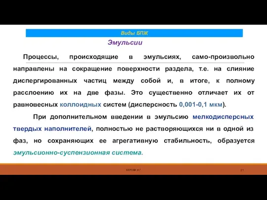 Эмульсии БЕРОВА И.Г. Процессы, происходящие в эмульсиях, само-произвольно направлены на сокращение поверхности раздела,