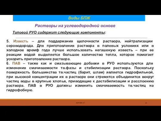 Растворы на углеводородной основе БЕРОВА И.Г. Типовой РУО содержит следующие компоненты: 5. Известь