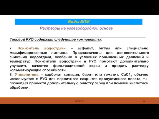 Растворы на углеводородной основе БЕРОВА И.Г. Типовой РУО содержит следующие компоненты: 7. Понизитель