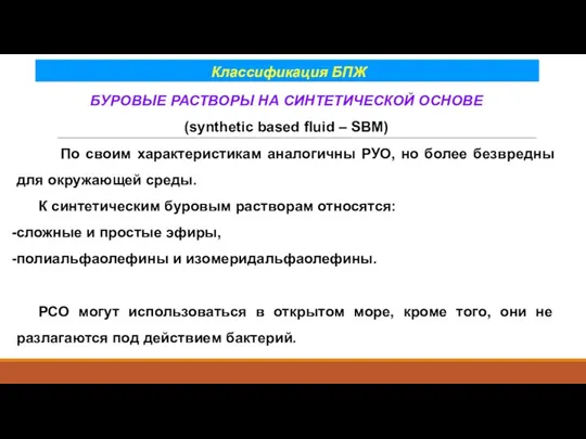 Классификация БПЖ БУРОВЫЕ РАСТВОРЫ НА СИНТЕТИЧЕСКОЙ ОСНОВЕ (synthetic based fluid – SBM) По