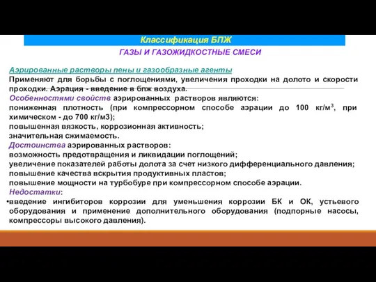 Классификация БПЖ ГАЗЫ И ГАЗОЖИДКОСТНЫЕ СМЕСИ Аэрированные растворы пены и газообразные агенты Применяют