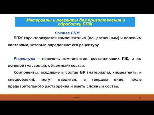 Материалы и реагенты для приготовления и обработки БПЖ БЕРОВА И.Г. БПЖ характеризуются компонентным