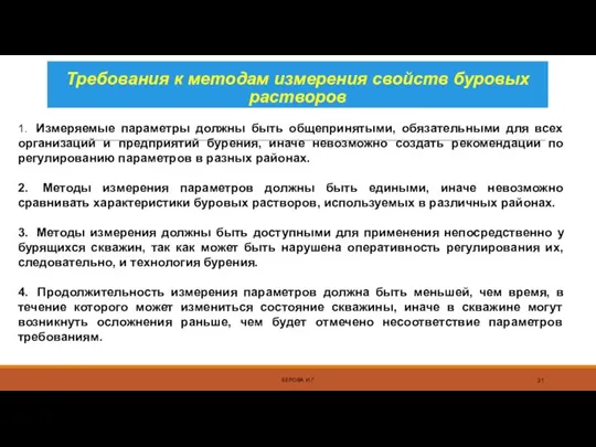 Требования к методам измерения свойств буровых растворов БЕРОВА И.Г. 1. Измеряемые параметры должны