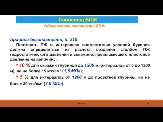 Обоснование плотности БПЖ БЕРОВА И.Г. Правила безопасности, п. 210: Плотность ПЖ в интервалах