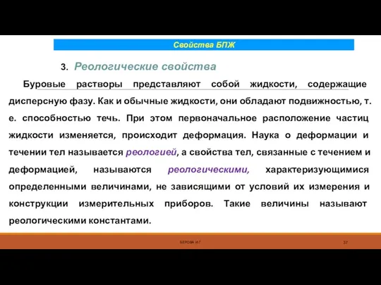 Свойства БПЖ Буровые растворы представляют собой жидкости, содержащие дисперсную фазу. Как и обычные