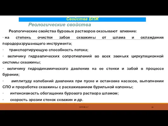 Свойства БПЖ Реологические свойства буровых растворов оказывают влияние: · на степень очистки забоя