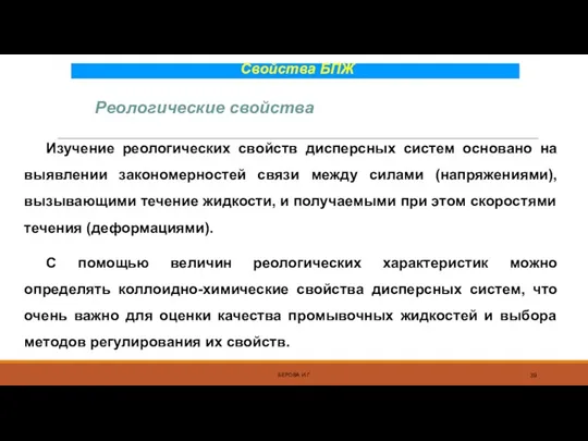 Свойства БПЖ Изучение реологических свойств дисперсных систем основано на выявлении закономерностей связи между