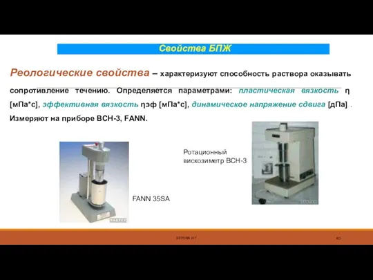 Свойства БПЖ БЕРОВА И.Г. Реологические свойства – характеризуют способность раствора оказывать сопротивление течению.