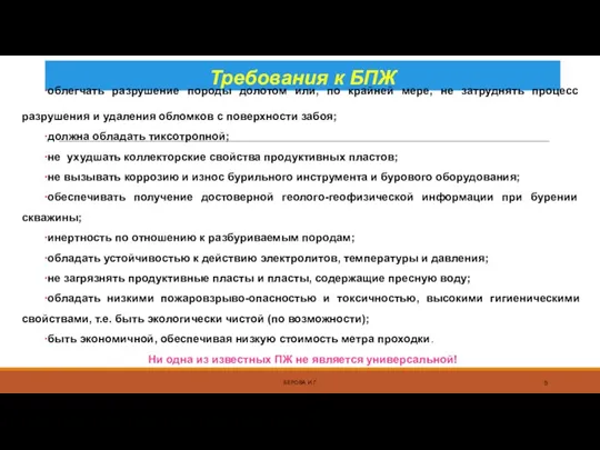 Требования к БПЖ БЕРОВА И.Г. ∙облегчать разрушение породы долотом или, по крайней мере,