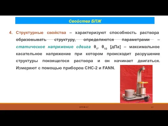 Свойства БПЖ 4. Структурные свойства – характеризуют способность раствора образовывать структуру, определяются параметрами