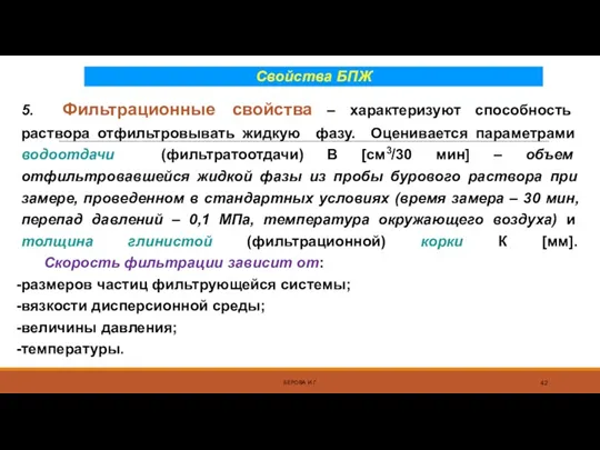 Свойства БПЖ БЕРОВА И.Г. 5. Фильтрационные свойства – характеризуют способность раствора отфильтровывать жидкую