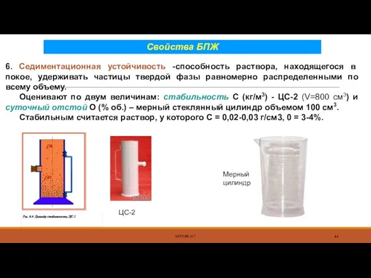 БЕРОВА И.Г. Свойства БПЖ 6. Седиментационная устойчивость -способность раствора, находящегося в покое, удерживать