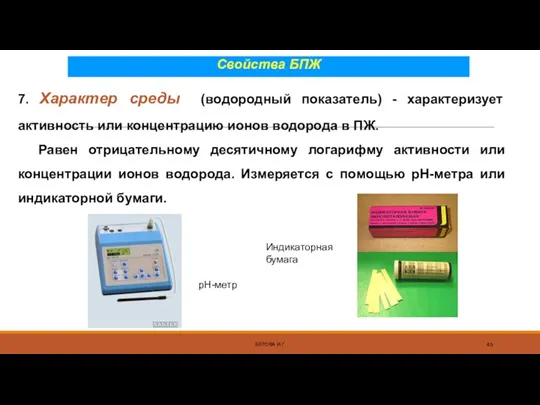 БЕРОВА И.Г. 7. Характер среды (водородный показатель) - характеризует активность или концентрацию ионов