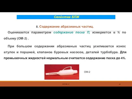 Свойства БПЖ 8. Содержание абразивных частиц. Оценивается параметром содержание песка П, измеряется в