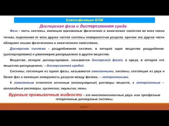 Дисперсная фаза и дисперсионная среда БЕРОВА И.Г. Фаза - часть системы, имеющая одинаковые