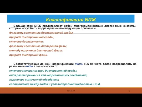 Классификация БПЖ Большинство БПЖ представляют собой многокомпонентные дисперсные системы, которые могут быть подразделены