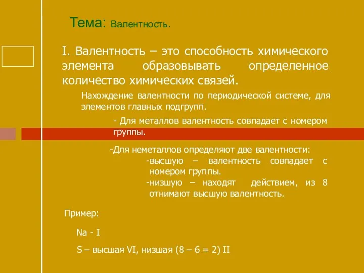 Тема: Валентность. I. Валентность – это способность химического элемента образовывать