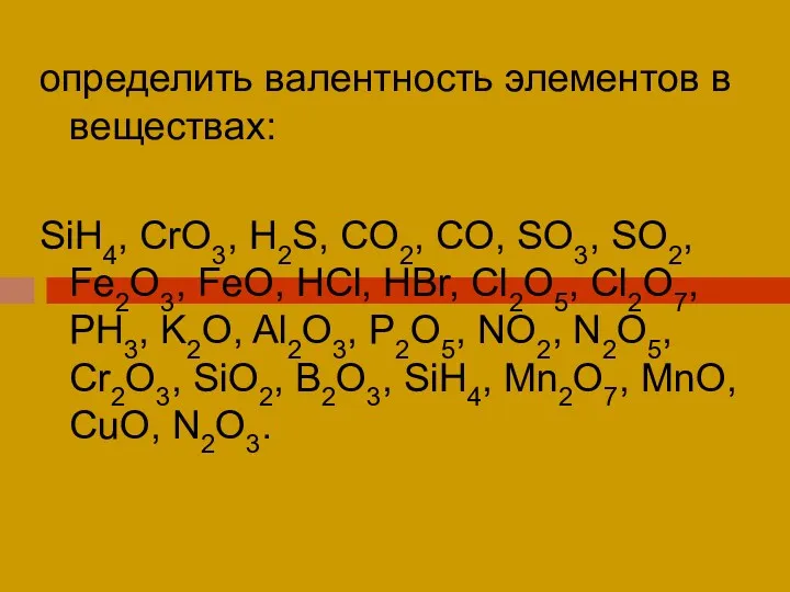 определить валентность элементов в веществах: SiH4, CrO3, H2S, CO2, CO,