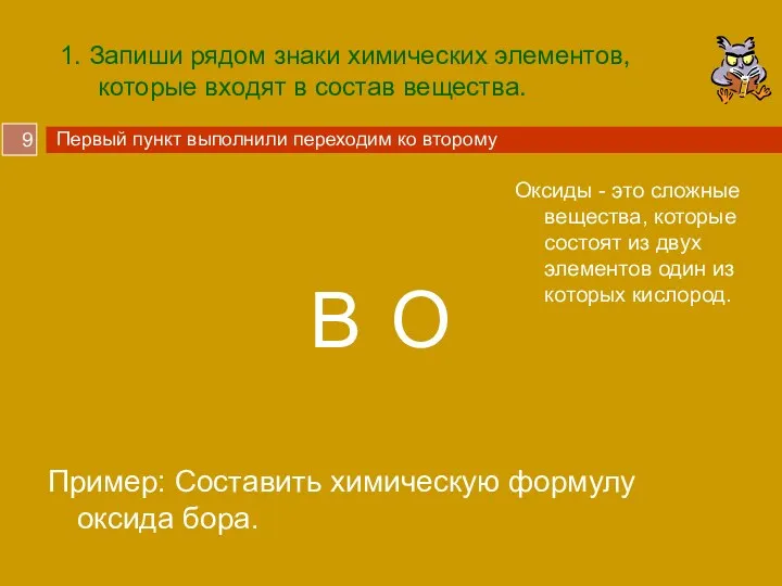 1. Запиши рядом знаки химических элементов, которые входят в состав