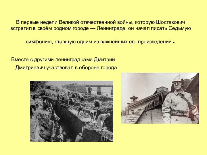 В первые недели Великой отечественной войны, которую Шостакович встретил в