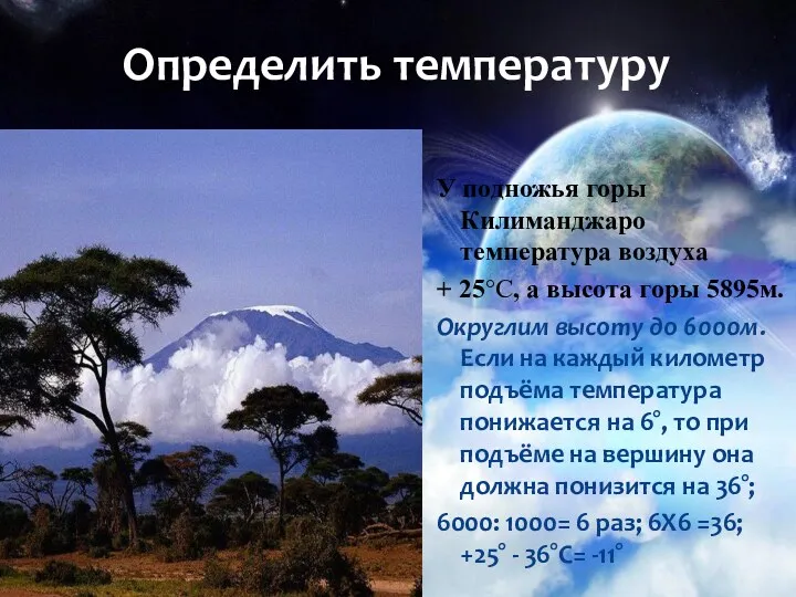 Определить температуру У подножья горы Килиманджаро температура воздуха + 25°С,
