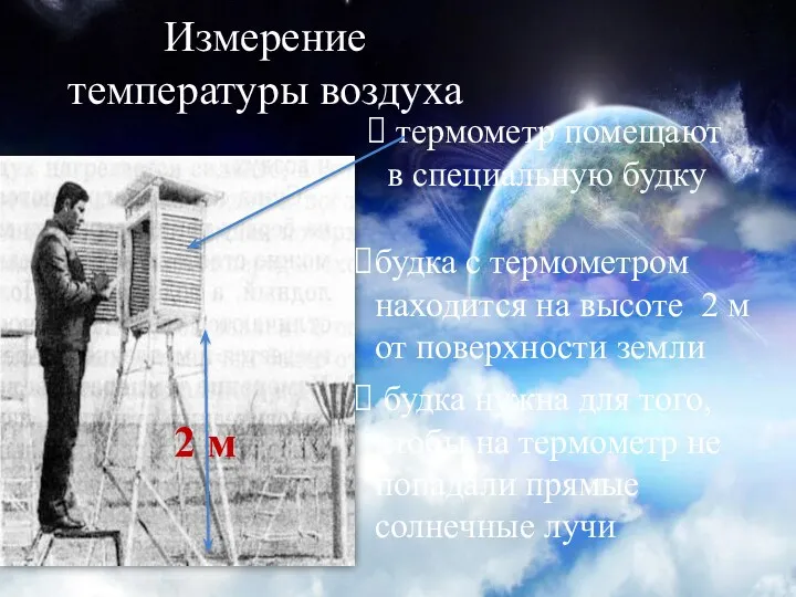 Измерение температуры воздуха термометр помещают в специальную будку будка с