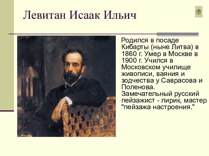 Левитан Исаак Ильич Родился в посаде Кибарты (ныне Литва) в 1860 г. Умер