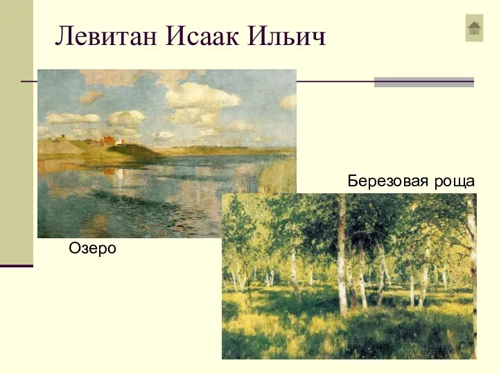 Левитан Исаак Ильич Озеро Березовая роща