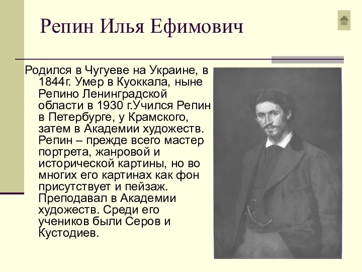 Репин Илья Ефимович Родился в Чугуеве на Украине, в 1844г. Умер в Куоккала,
