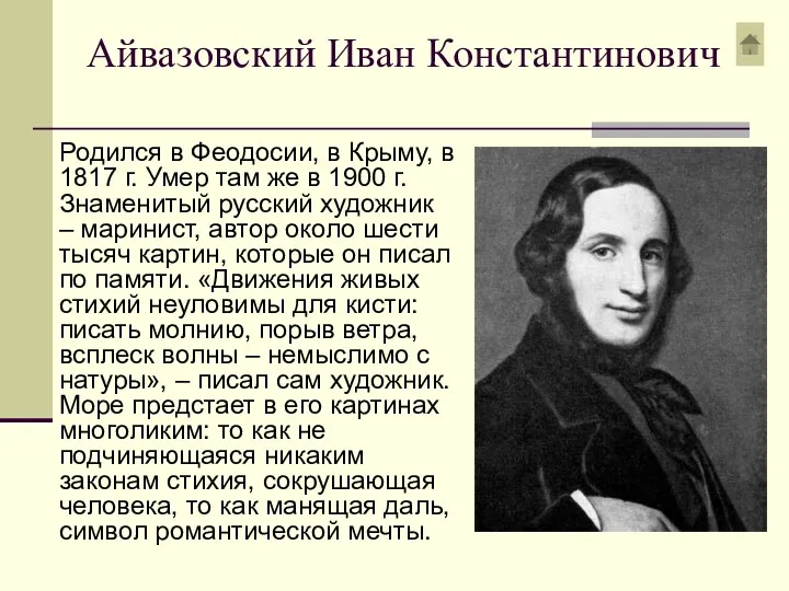 Айвазовский Иван Константинович Родился в Феодосии, в Крыму, в 1817 г. Умер там
